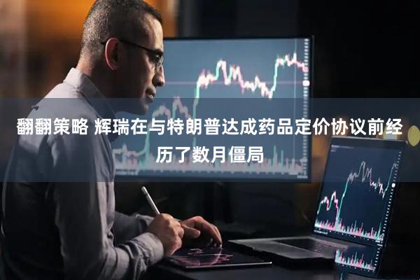 翻翻策略 辉瑞在与特朗普达成药品定价协议前经历了数月僵局